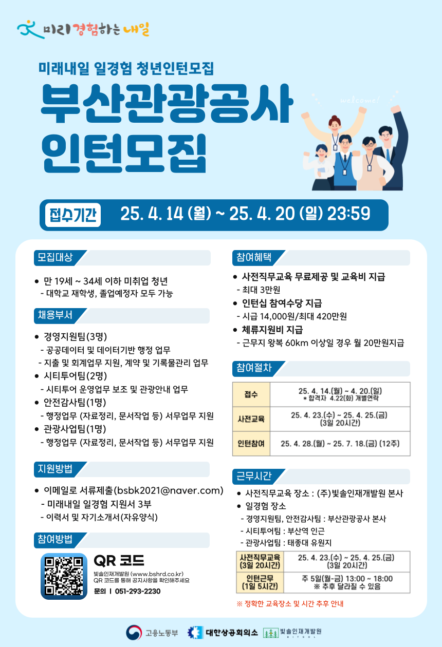 2025년 미래내일 일경험 [부산관광공사] 인턴십 참여자 모집