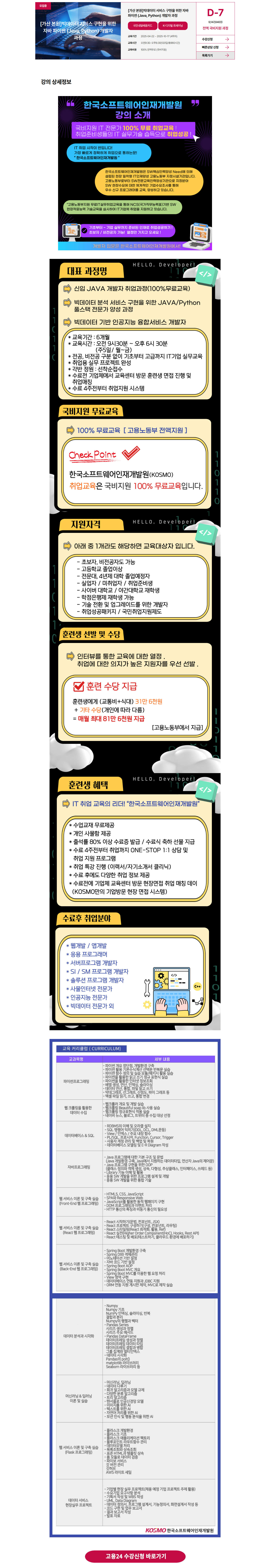 [가산 본원] 빅데이터 서비스 구현을 위한 자바 파이썬 (Java, Python) 개발자 과정