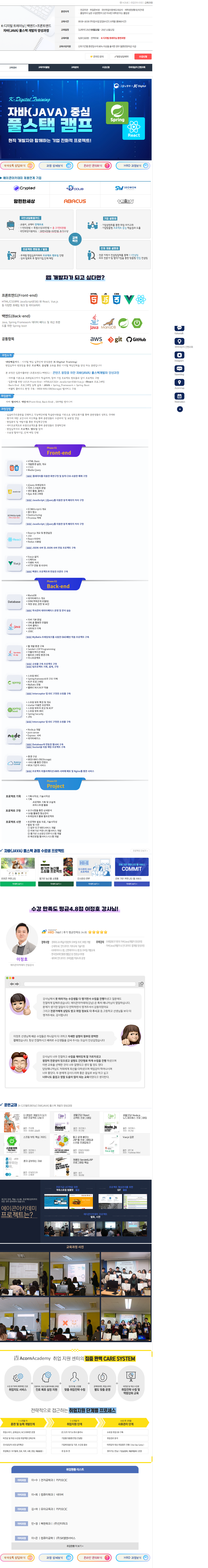 [에이콘아카데미] K-디지털 트레이닝 | 백엔드+프론트엔드 자바(JAVA) 풀스택 개발자 양성과정