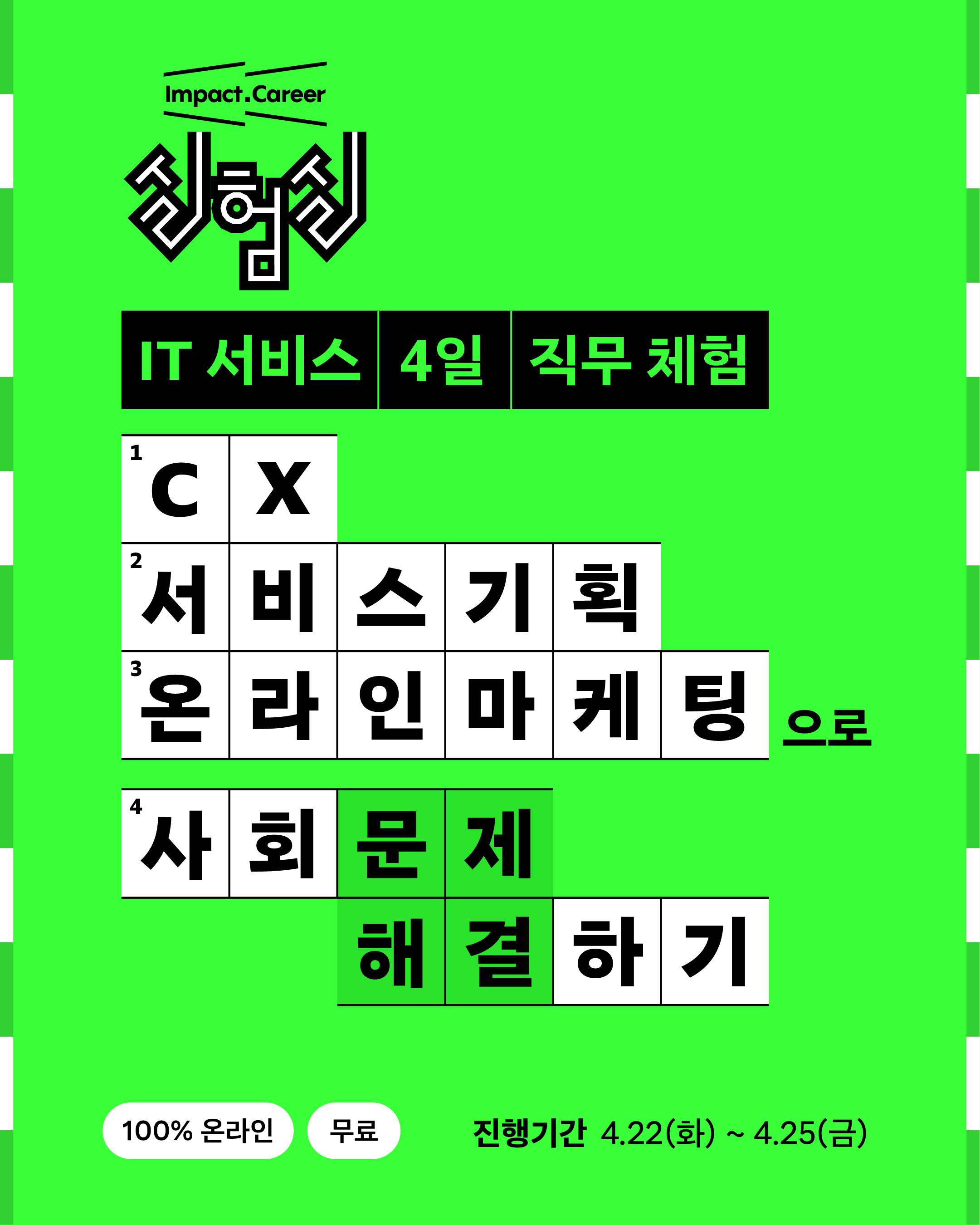 임팩트 커리어 실험실 : IT서비스 4일 직무체험