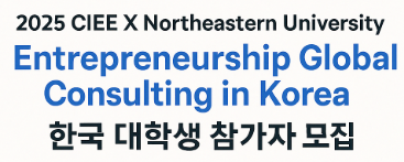 CIEE X Northeastern University Entrepreneurship & Global Consulting in Korea 프로그램 참가자 모집(~4/23)