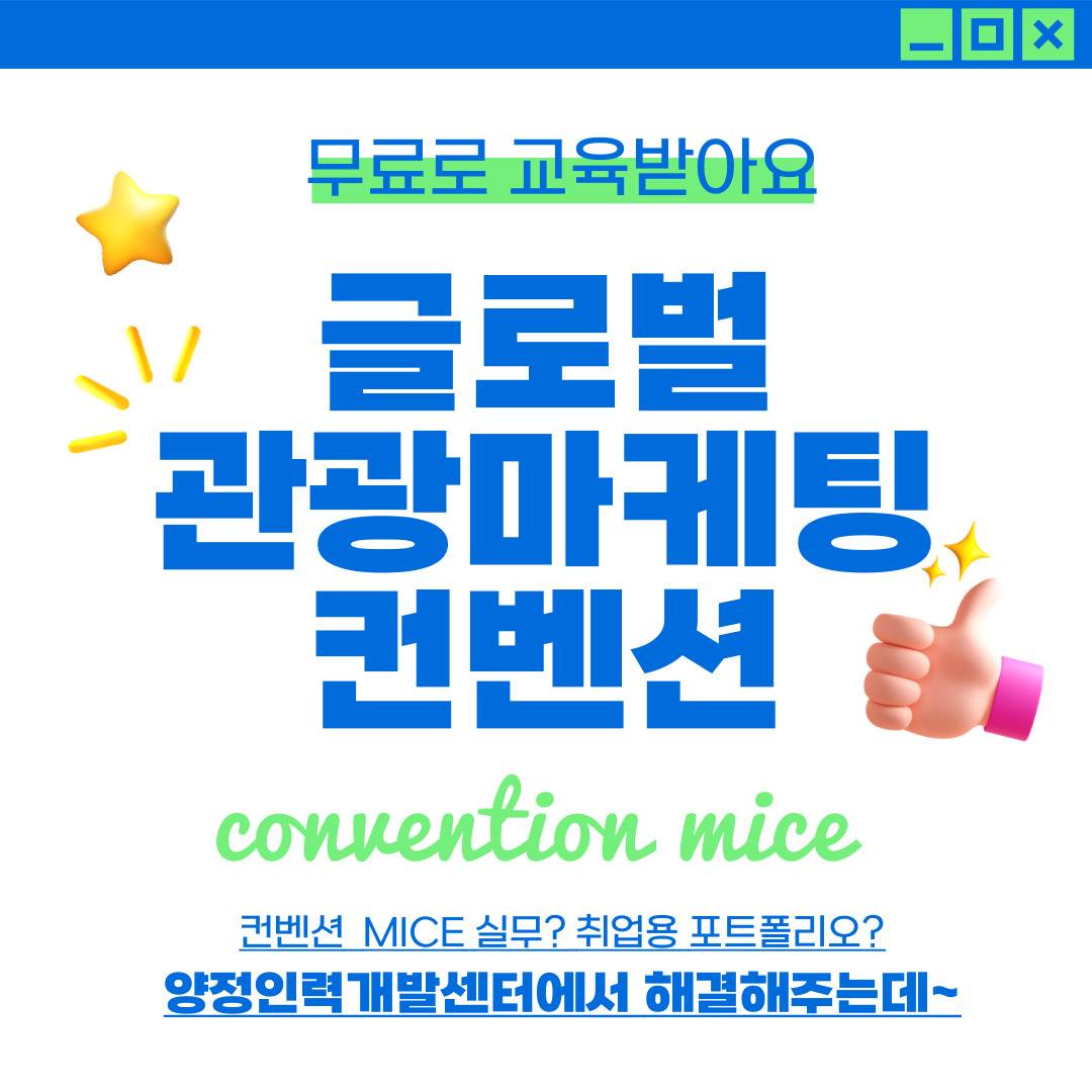 [국비무료] 관광 마이스 컨벤션 취업교육생 모집(실무 포트폴리오&스펙완성)