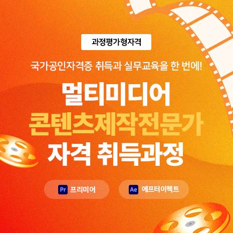 (과정평가형 자격) 멀티미디어콘텐츠제작전문가(프리미어,에프터이펙트) 자격 취득과정