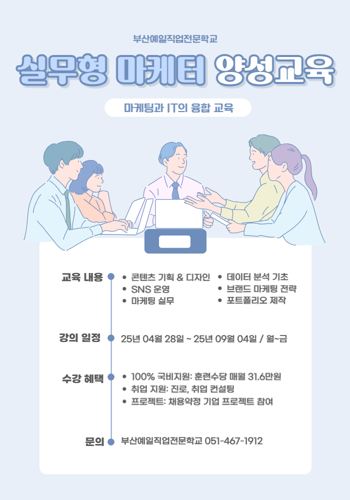 [부산/전액 무료] 2025년 실무형 마케터 취업과정