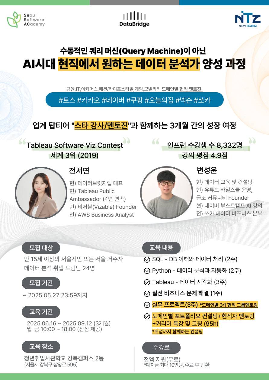 [청년취업사관학교(SeSAC)] AI 시대 맞춤형 데이터 분석가 양성 과정 참여자 모집