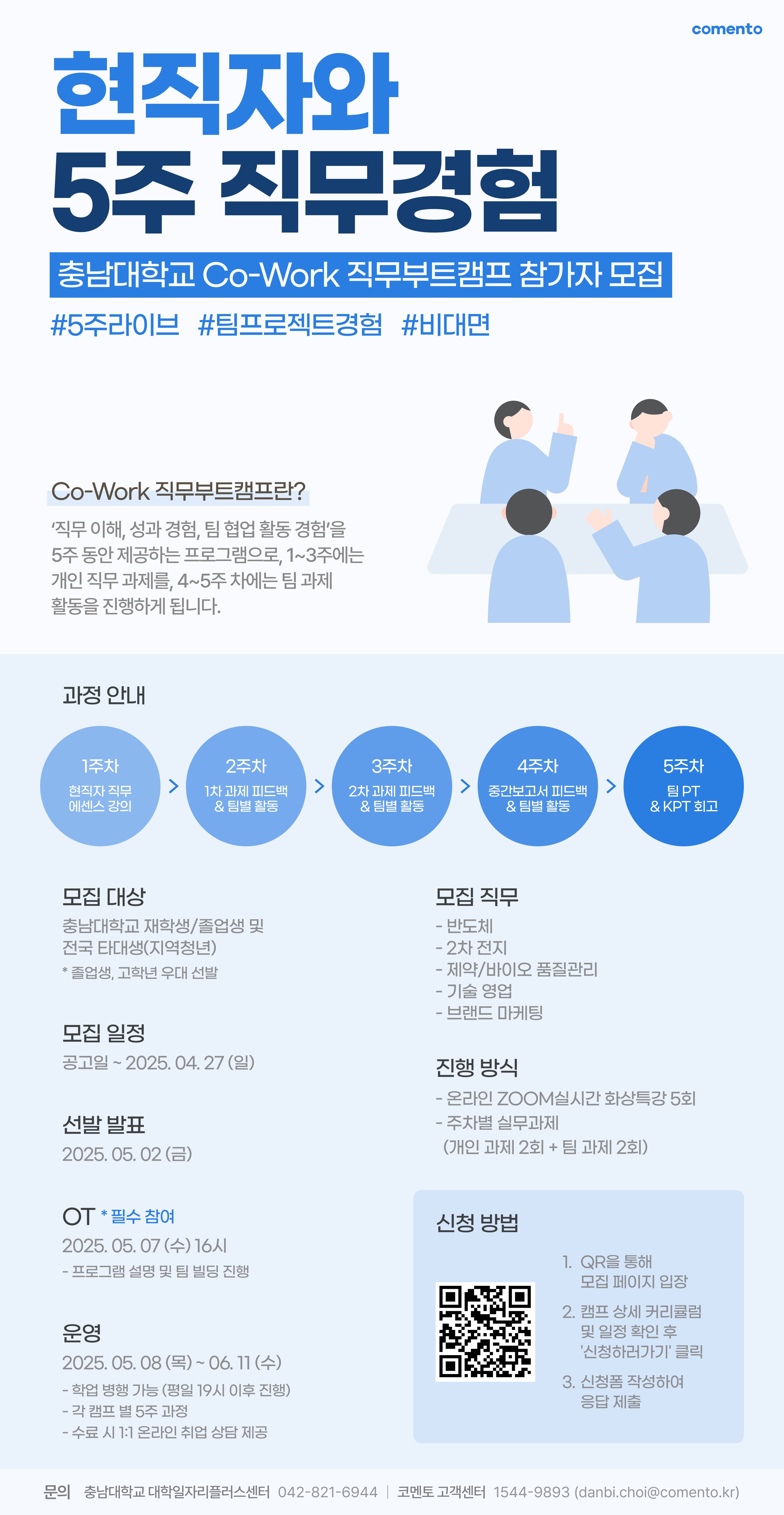 [충남대X코멘토] 현직자와 5주 직무경험