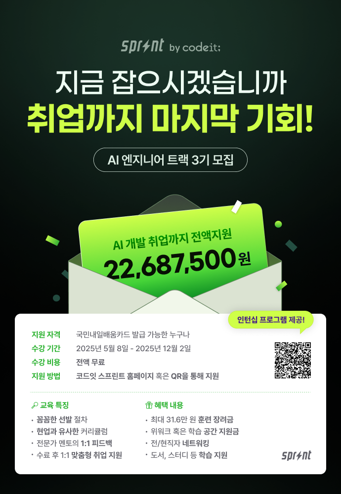 [코드잇 스프린트] 딥러닝 기반 AI 엔지니어 부트캠프 모집