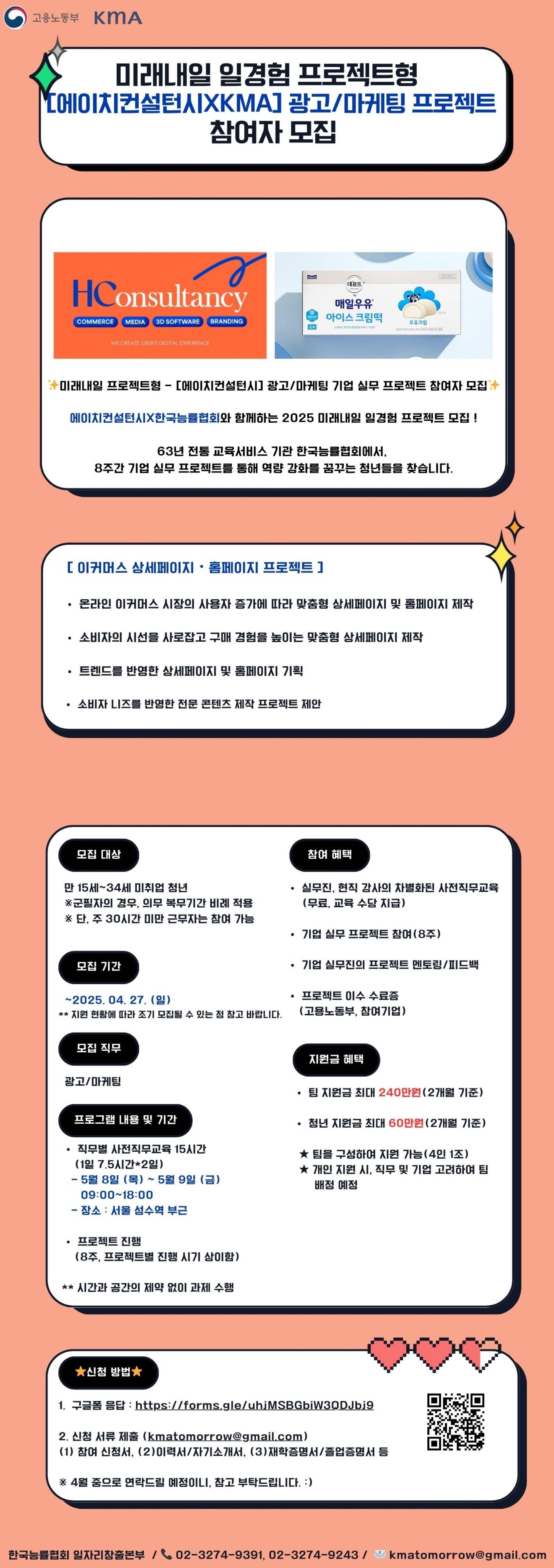 [미래내일 프로젝트형]  에이치컨설턴시 -  광고/마케팅 기업 실무 프로젝트 참여자 모집 (팀 지원금 240만원 지급)