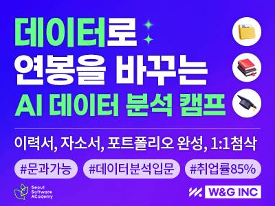 [W&G]  AI 데이터 분석 캠프 - 기획자·마케터·MD를 꿈꾸는 비전공자를 위한 실무 과정