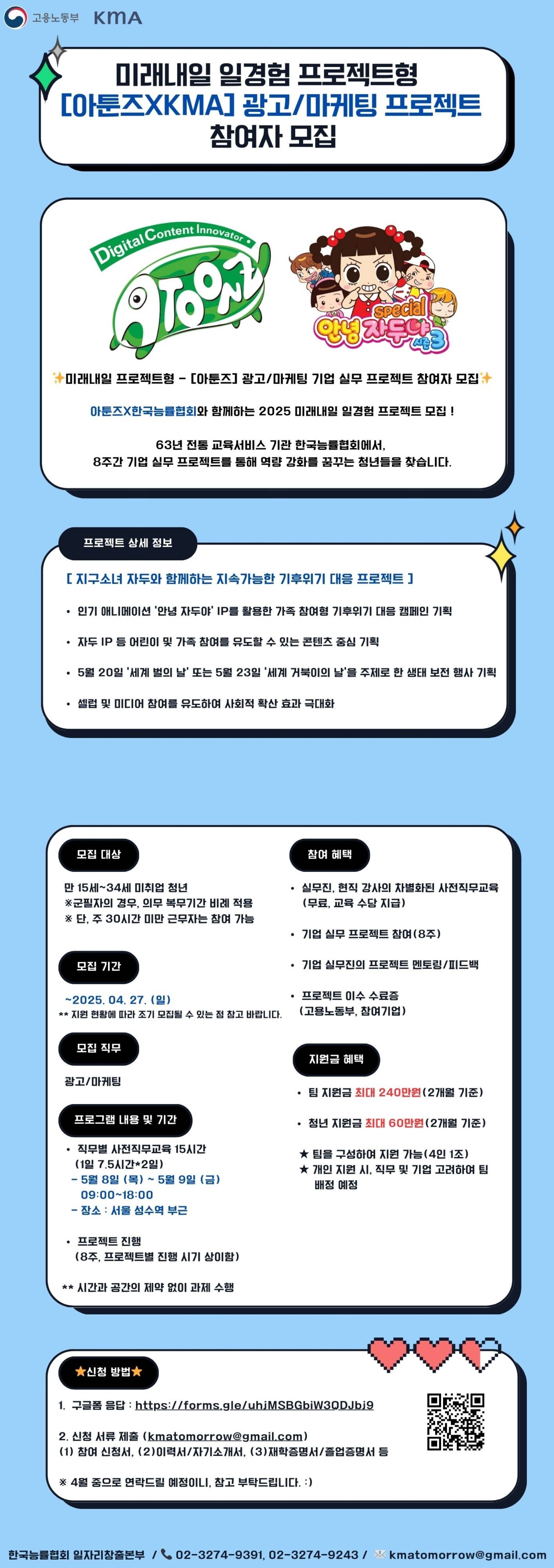 [미래내일 프로젝트형] 아툰즈 - 광고/마케팅 기업 실무 프로젝트 참여자 모집 (팀 지원금 240만원 지급)