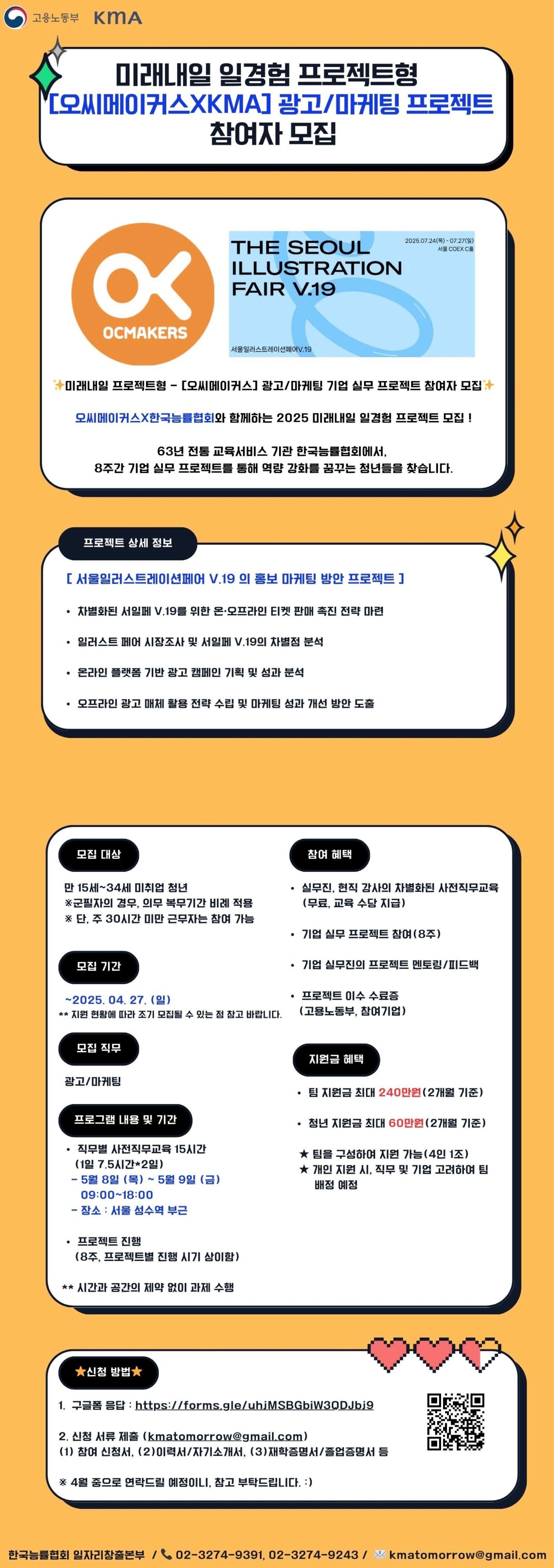 [미래내일 프로젝트형] 오씨메이커스 -  광고/마케팅 기업 실무 프로젝트 참여자 모집 (팀 지원금 240만원 지급)