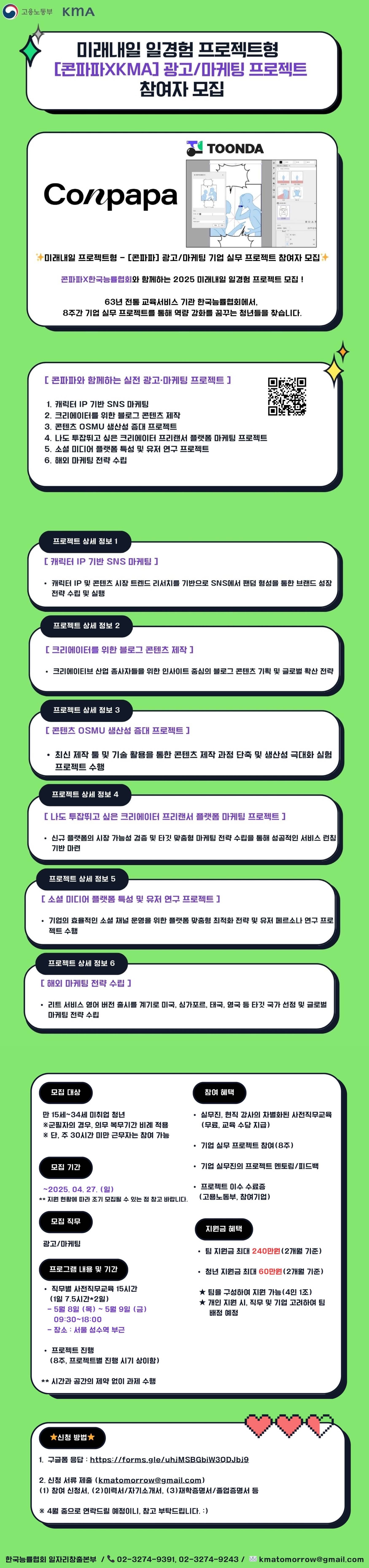 [미래내일 프로젝트형]  콘파파 -  광고/마케팅 기업 실무 프로젝트 참여자 모집 (팀 지원금 240만원 지급)