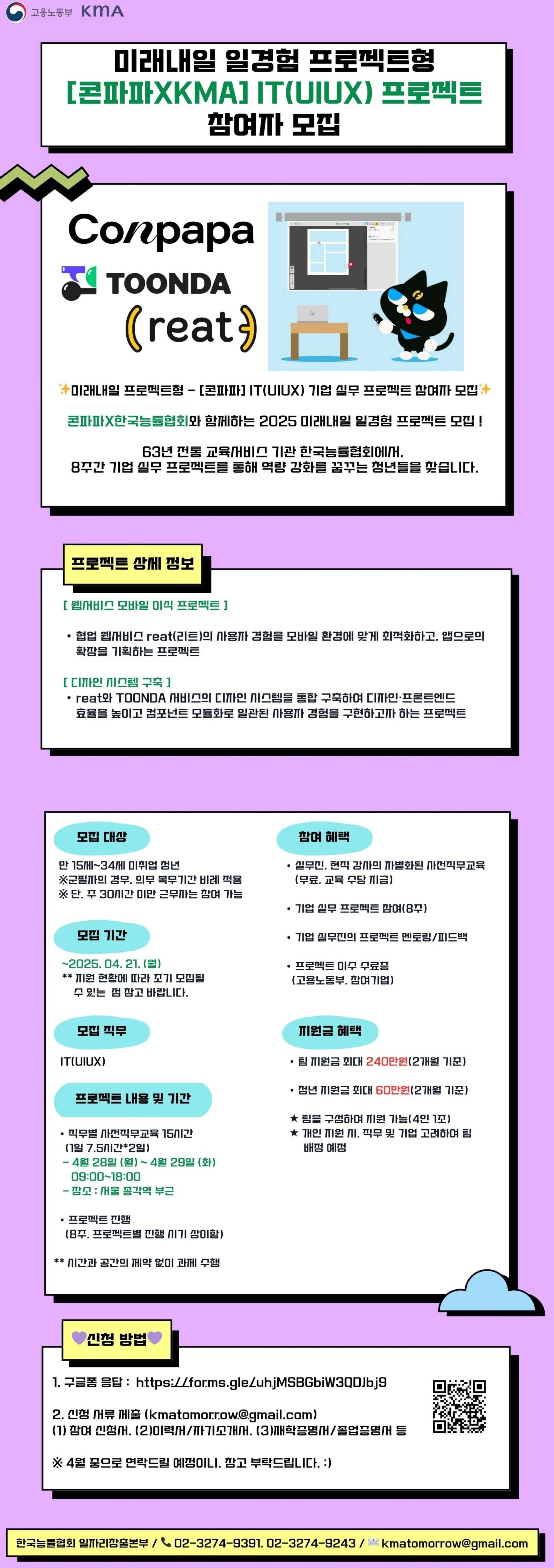 [미래내일 프로젝트형]  콘파파 – IT (UIUX) 기업 실무 프로젝트 참여자 모집 (팀 지원금 240만원 지급)