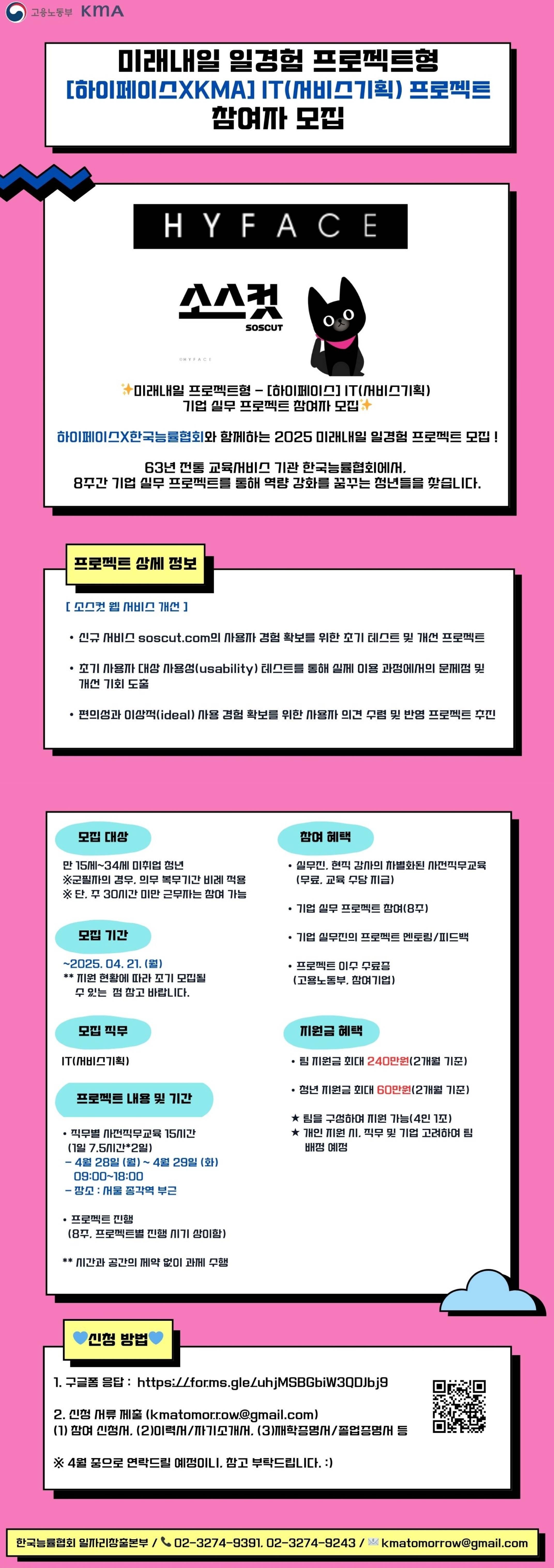 [미래내일 프로젝트형]  하이페이스  – IT (서비스기획) 기업 실무 프로젝트 참여자 모집 (팀 지원금 240만원 지급)