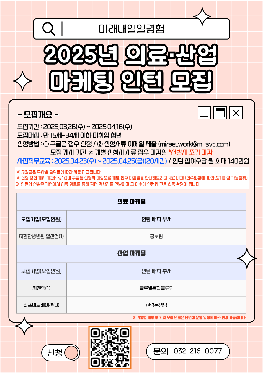 [고용노동부] [미래내일일경험] 2025 의료·산업 마케팅 2차 인턴 모집(~4/22까지)