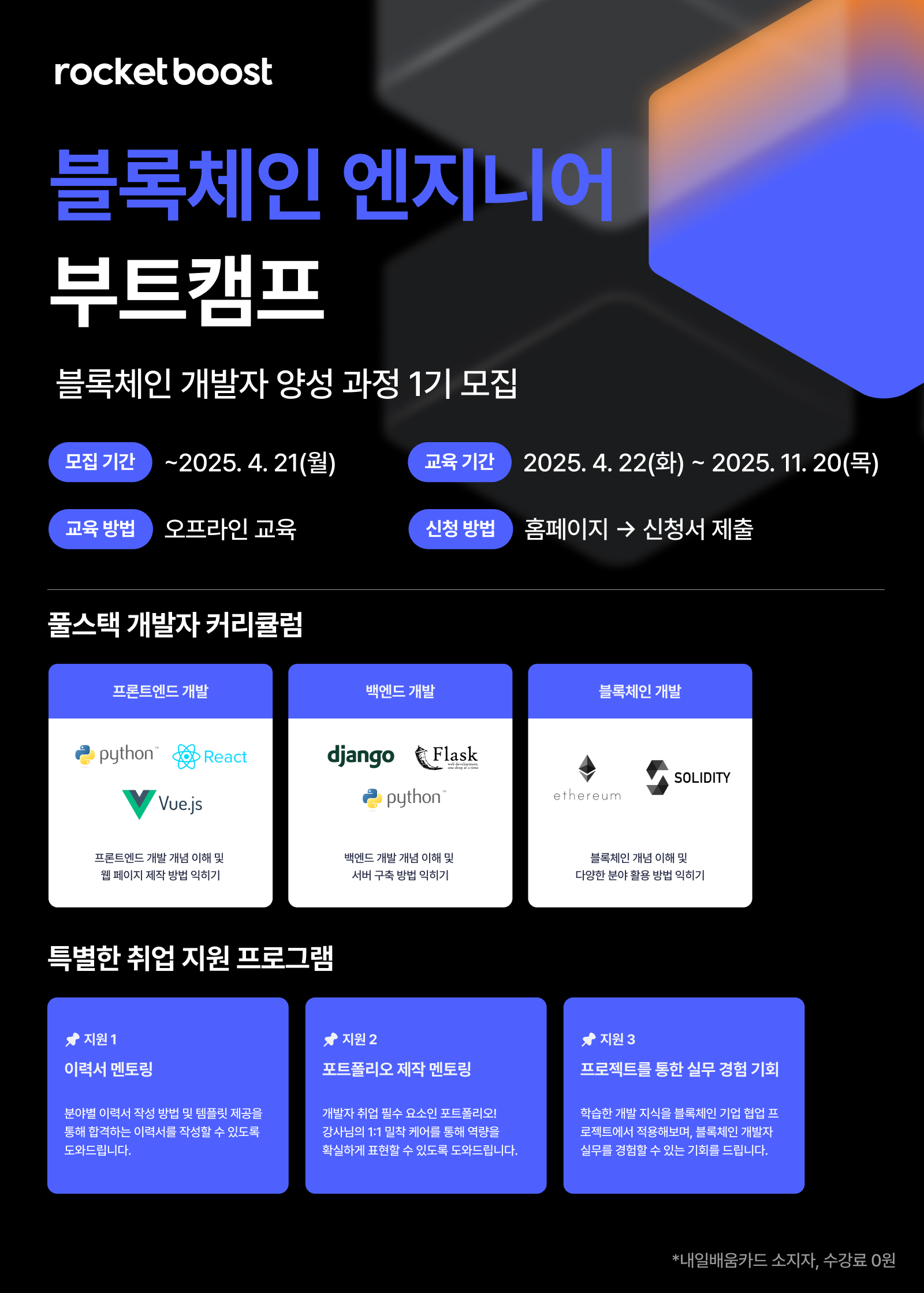 로켓부스트캠프] 블록체인 엔지니어 2기 모집 | 공모전 대외활동-링커리어