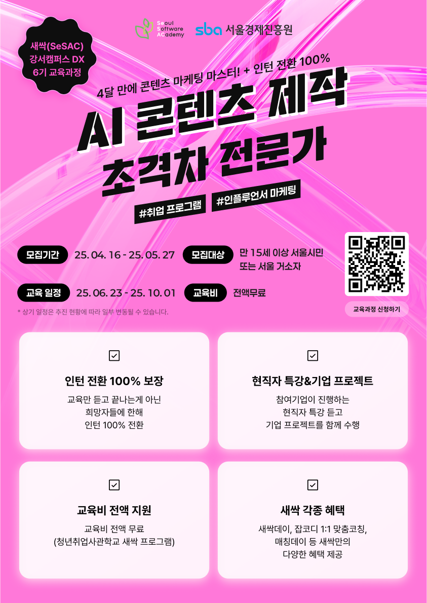 [스나이퍼팩토리 x 새싹(청년취업사관학교)] AI 콘텐츠 제작 초격차 전문가 과정 수강생 모집 ✨