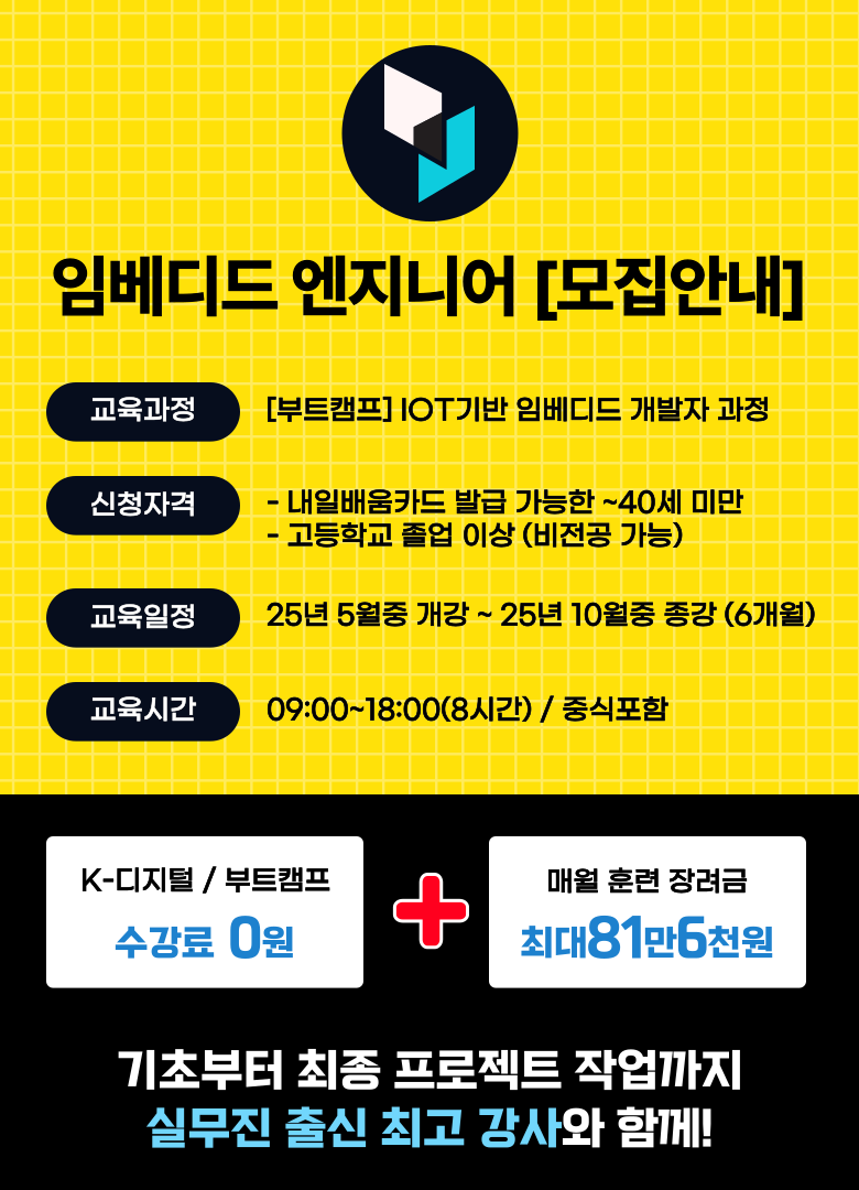 안산 임베디드 엔지니어 국비지원 부트캠프 학원 취업 포트폴리오 제작 교육