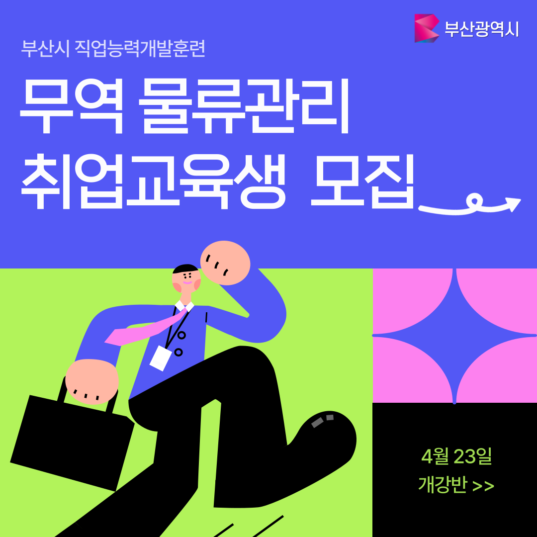 ★부산시민이면 전액지원★받는 무역 물류관리 취업교육(자격증&실무)