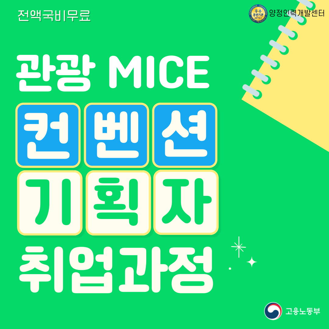 ▶취업률 100%연속달성◀ 관광 MICE컨벤션 기획자 취업교육 (전액국비무료)