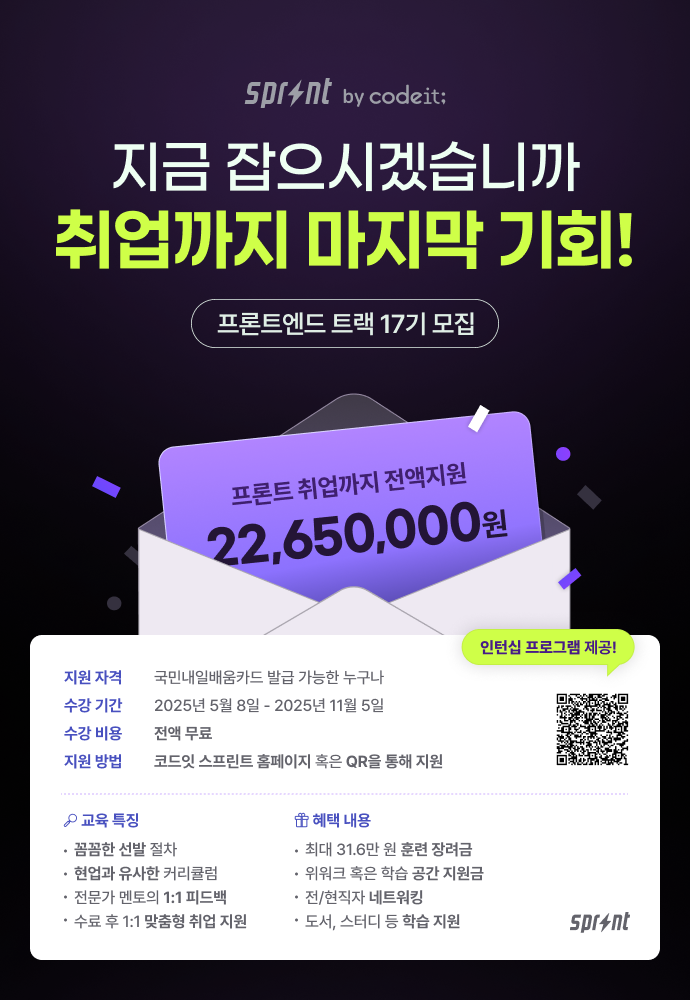 [코드잇 스프린트] 프론트엔드 부트캠프 17기 모집 중