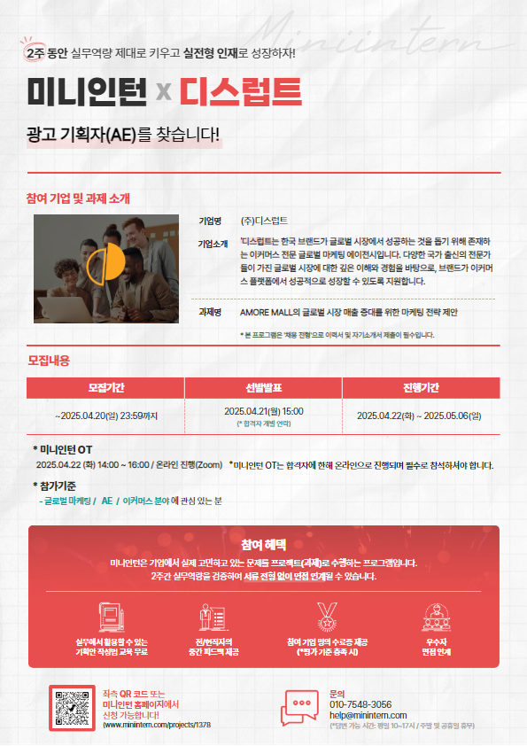 ‼️일요일 마감‼️ 글로벌 브랜드 아모레몰 마케팅 전략 기획+현직자 피드백+기획안 강의+채용까지(~4/20)