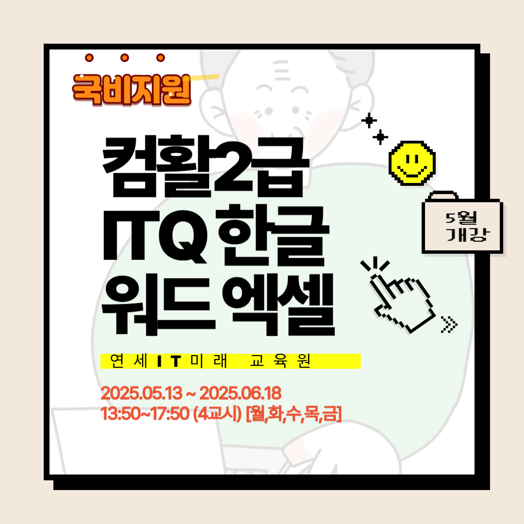 엑셀 파워포인트 워드 프로그램 교육 / 컴활2급,ITQ자격증 취득까지!
