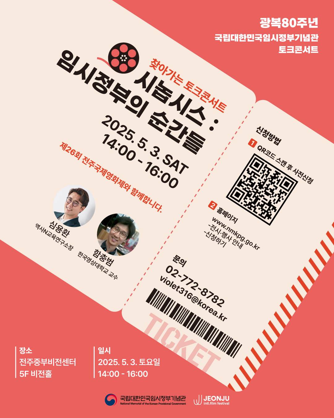 국립대한민국임시정부기념관_5월 찾아가는 토크콘서트