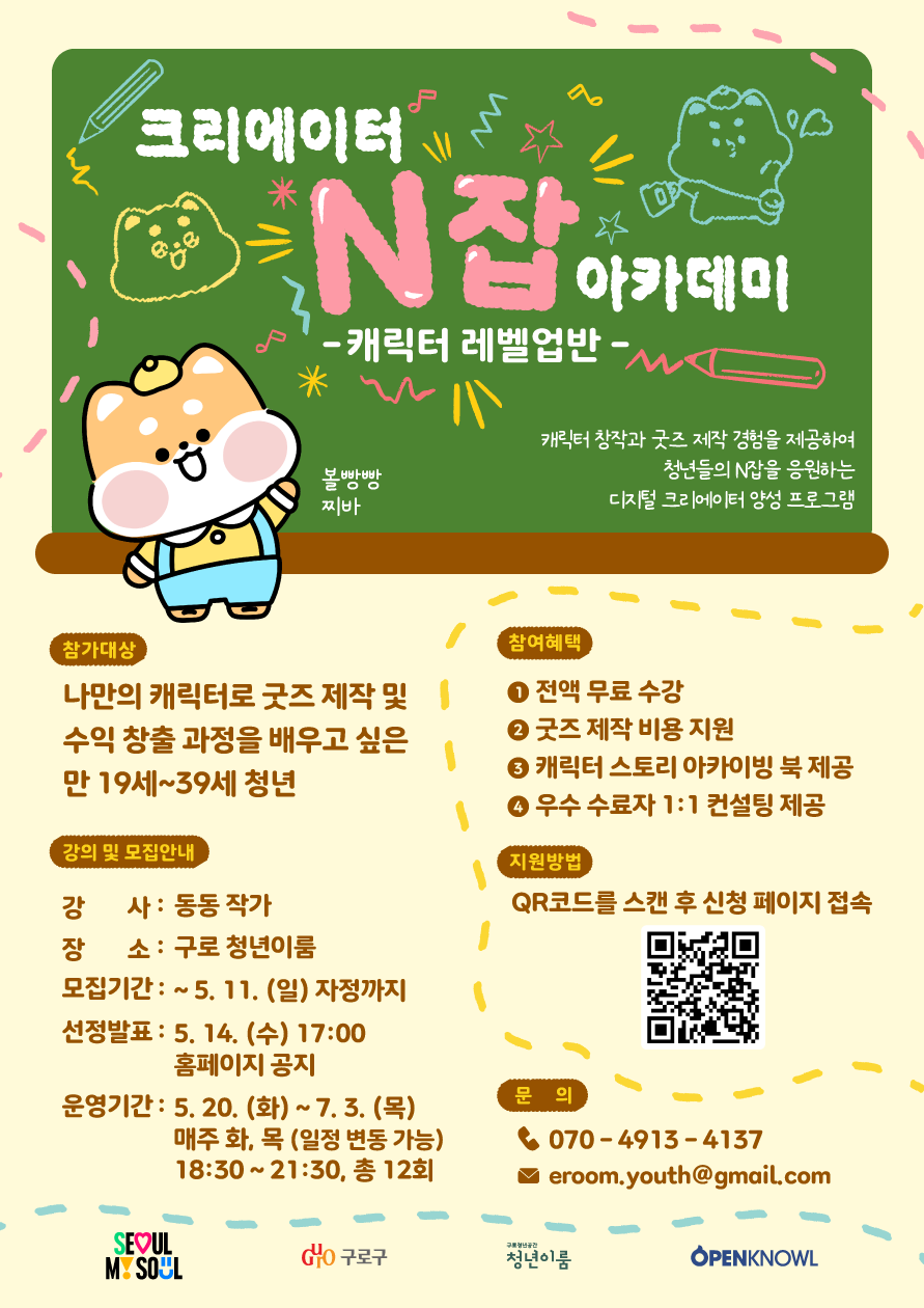 크리에이터 N잡 아카데미 - 캐릭터 레벨업반