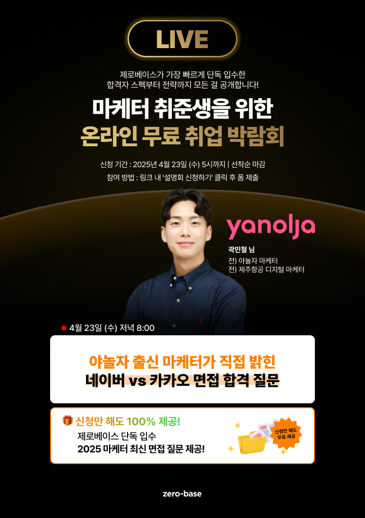 [마케팅] 대기업 현직자가 직접 밝힌 면접 합격 전략! (4/23 단 하루)