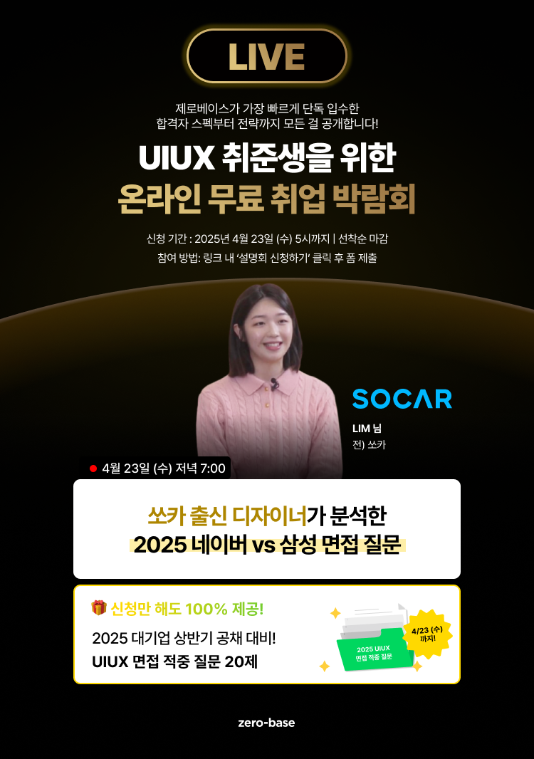 [UIUX 디자인] 쏘카 출신 디자이너가 직접 밝힌 면접 합격 전략! (4/23 단 하루)