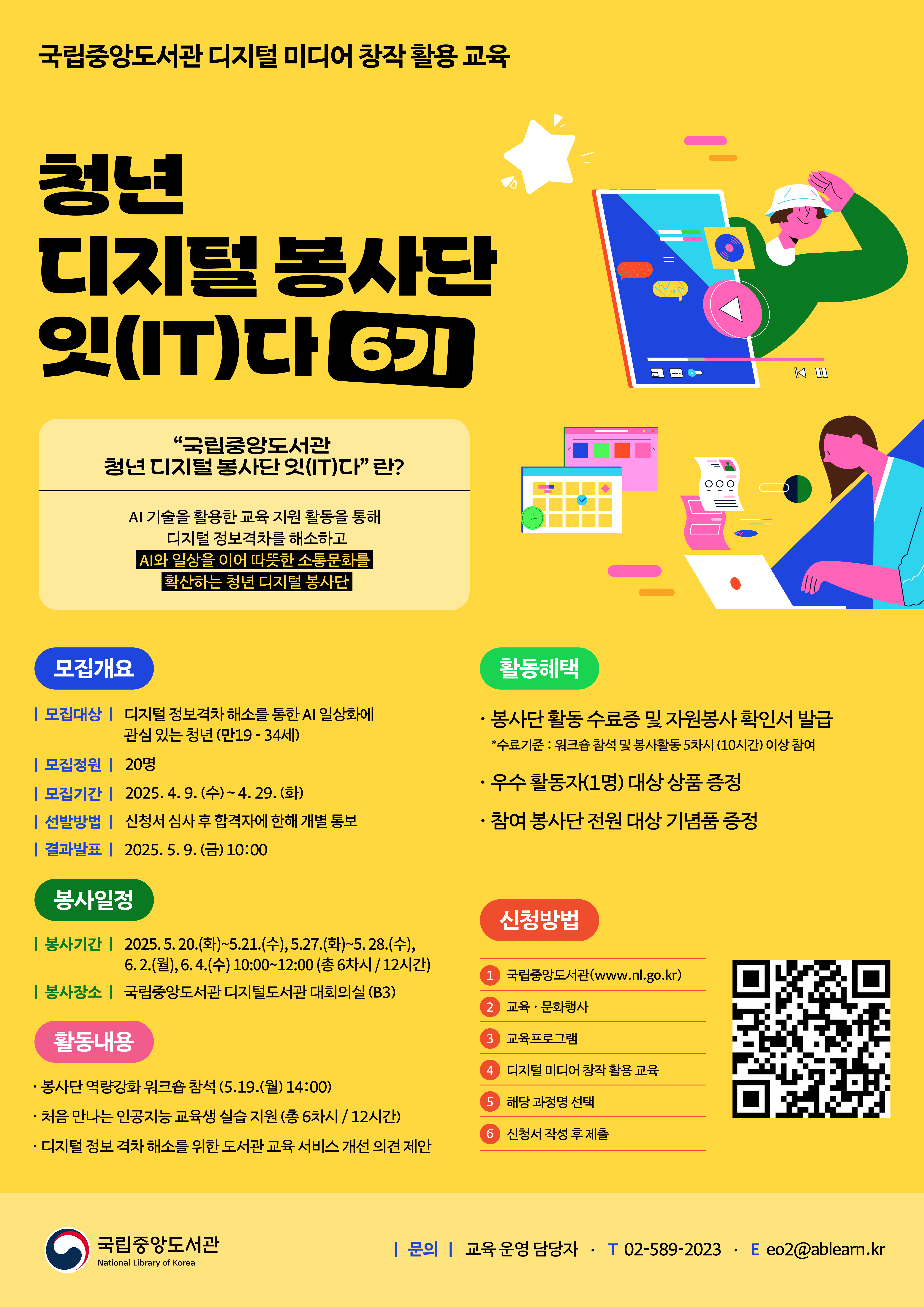 [에이블런] [AI 리터러시 아카데미] 청년 디지털 봉사단 ‘잇(IT)다’ 6기 모집 안내