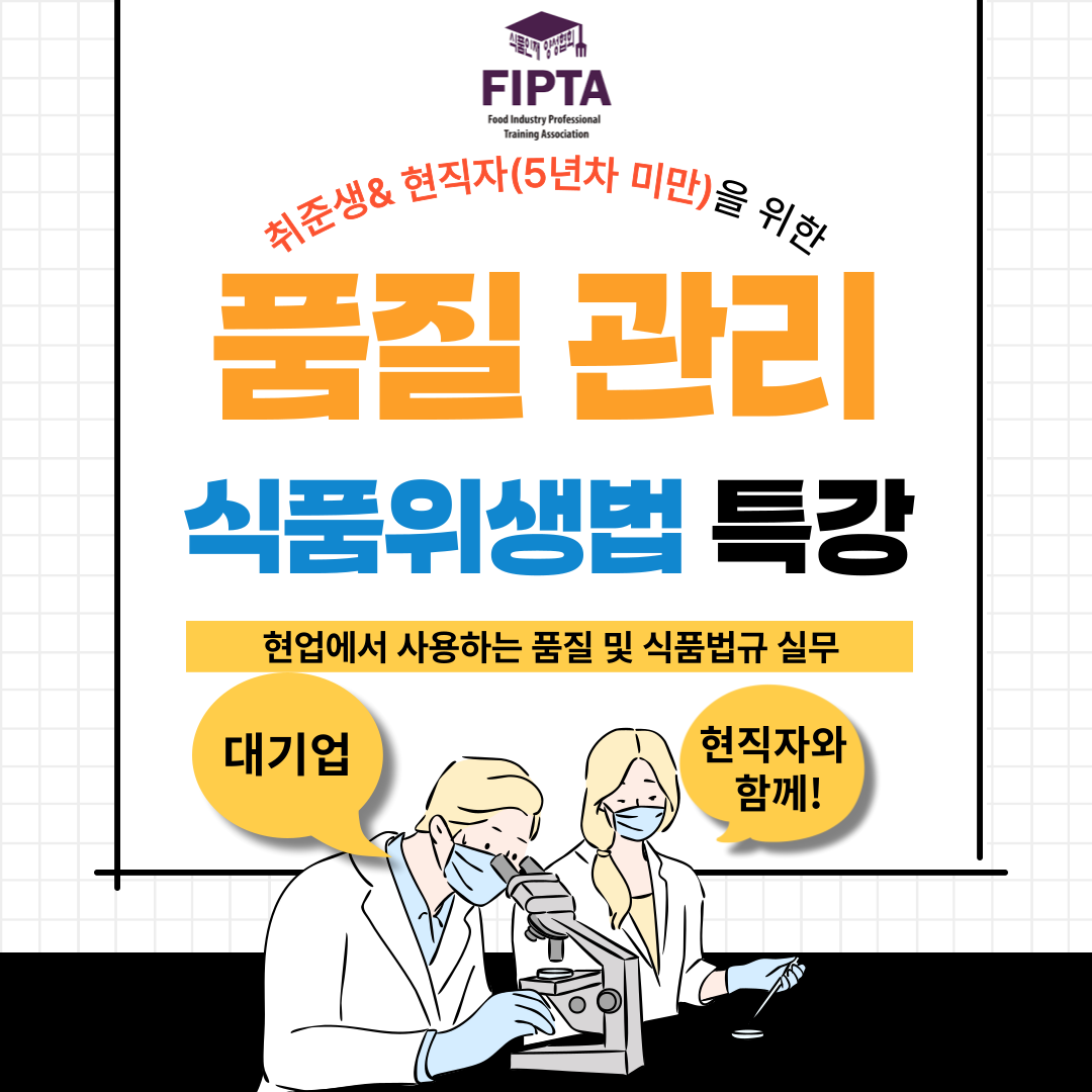 [Off-line 품질관리]식품위생법 특강- 현업에서 사용하는 품질 및 식품법규 실무