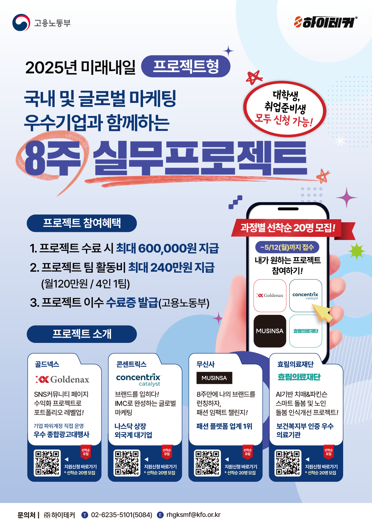 [고용노동부] 2025년 미래내일일경험 지원사업 프로젝트형 마케팅분야 참여자 모집