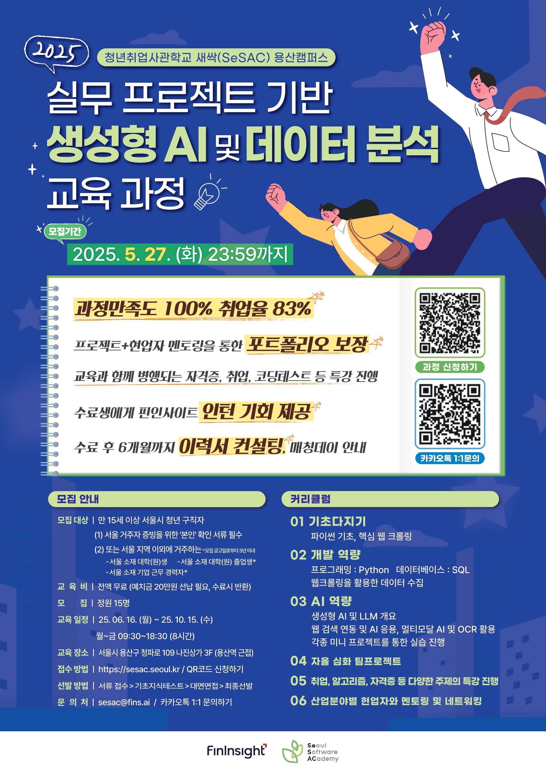★인턴기회제공★ 실무 프로젝트 기반 생성형 AI 및 데이터 분석 교육과정 모집