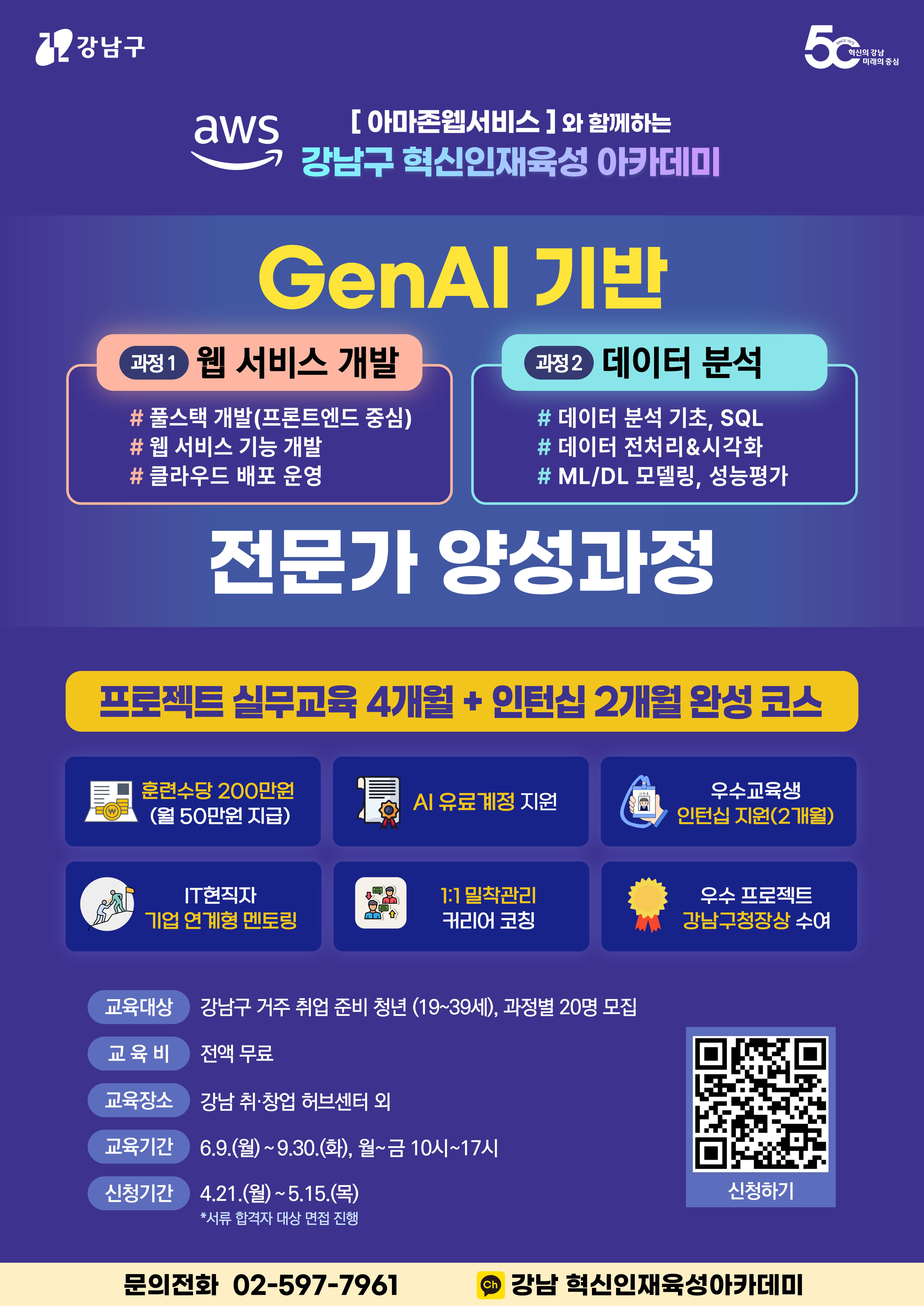 GenAI 기반 웹서비스 개발 · 데이터분석 전문가 양성과정 모집