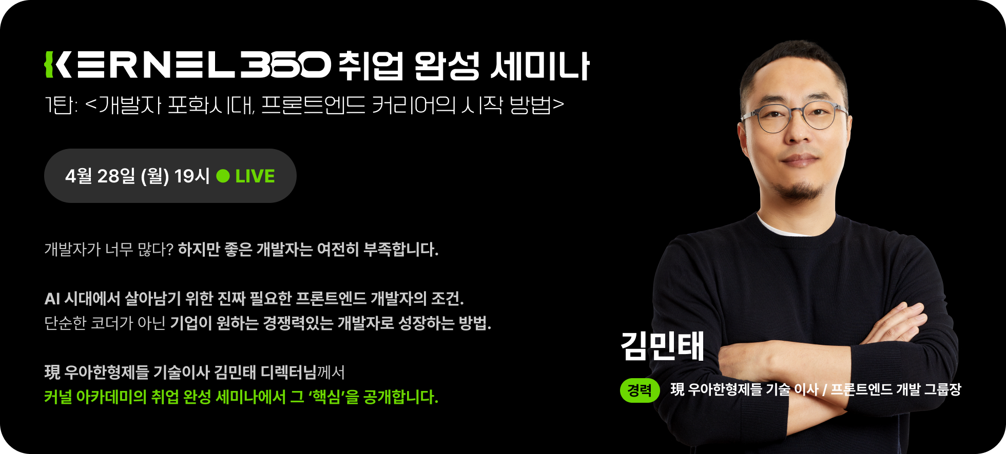 [커널 아카데미] Kernel360 3기 : 프론트엔드 개발자 취업 세미나에 초대합니다.