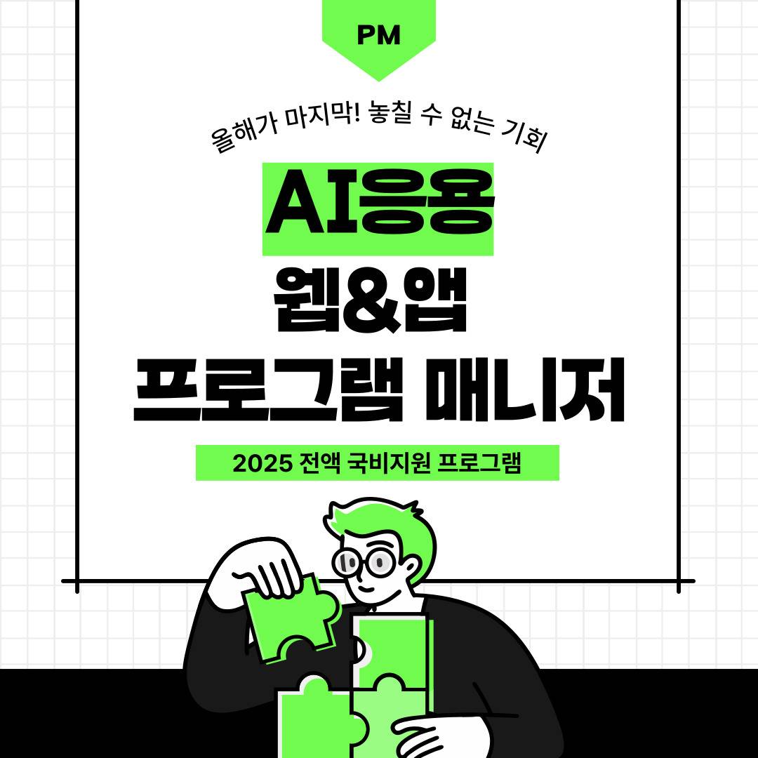 [부산] AI응용 웹&앱 프로그램 매니저 양성과정