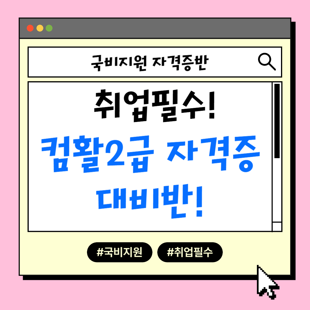 취업필수!! ▶컴퓨터활용능력2급 국비지원교육 안내◀