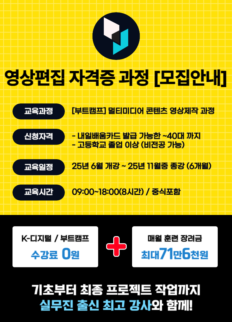 구로,부평 영상편집 부트캠프 학원 영상제작, 자격증 취득 취업 교육 과정