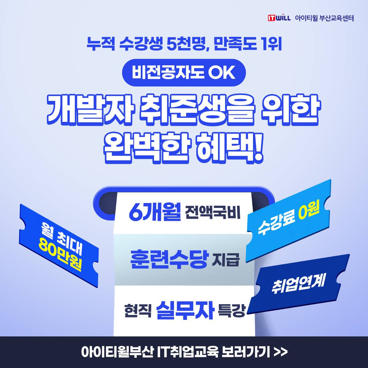 [아이티윌부산] 전액국비지원 IT 전문가 양성 모집