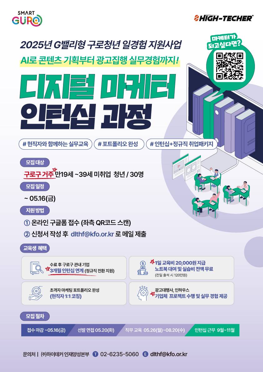 [G밸리형 구로청년 일경험 지원사업 디지털 마케팅 인턴십 과정] 참여자 모집 (~5.16 마감)