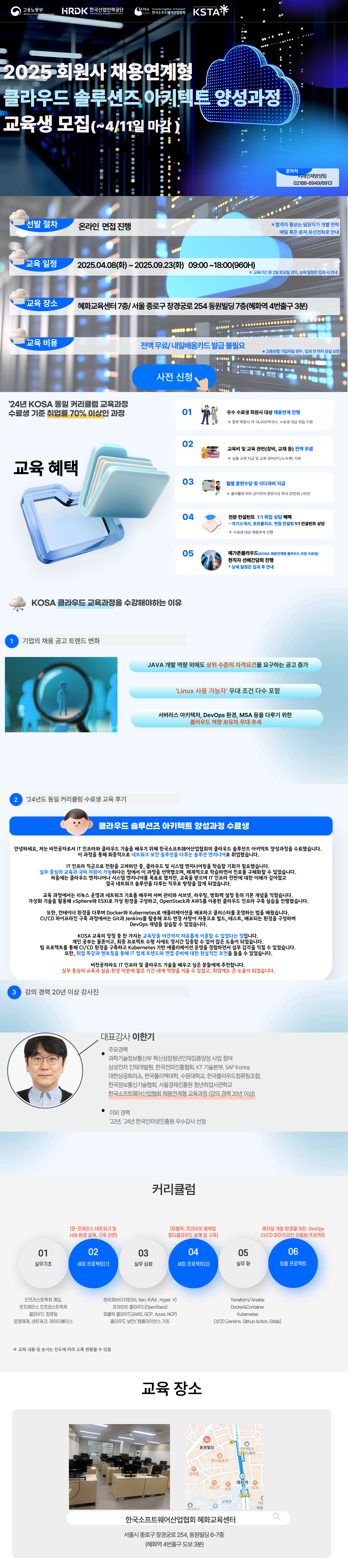 [한국소프트웨어산업협회] 회원사 채용연계형 클라우드 솔루션즈 아키텍트 양성과정 2025년