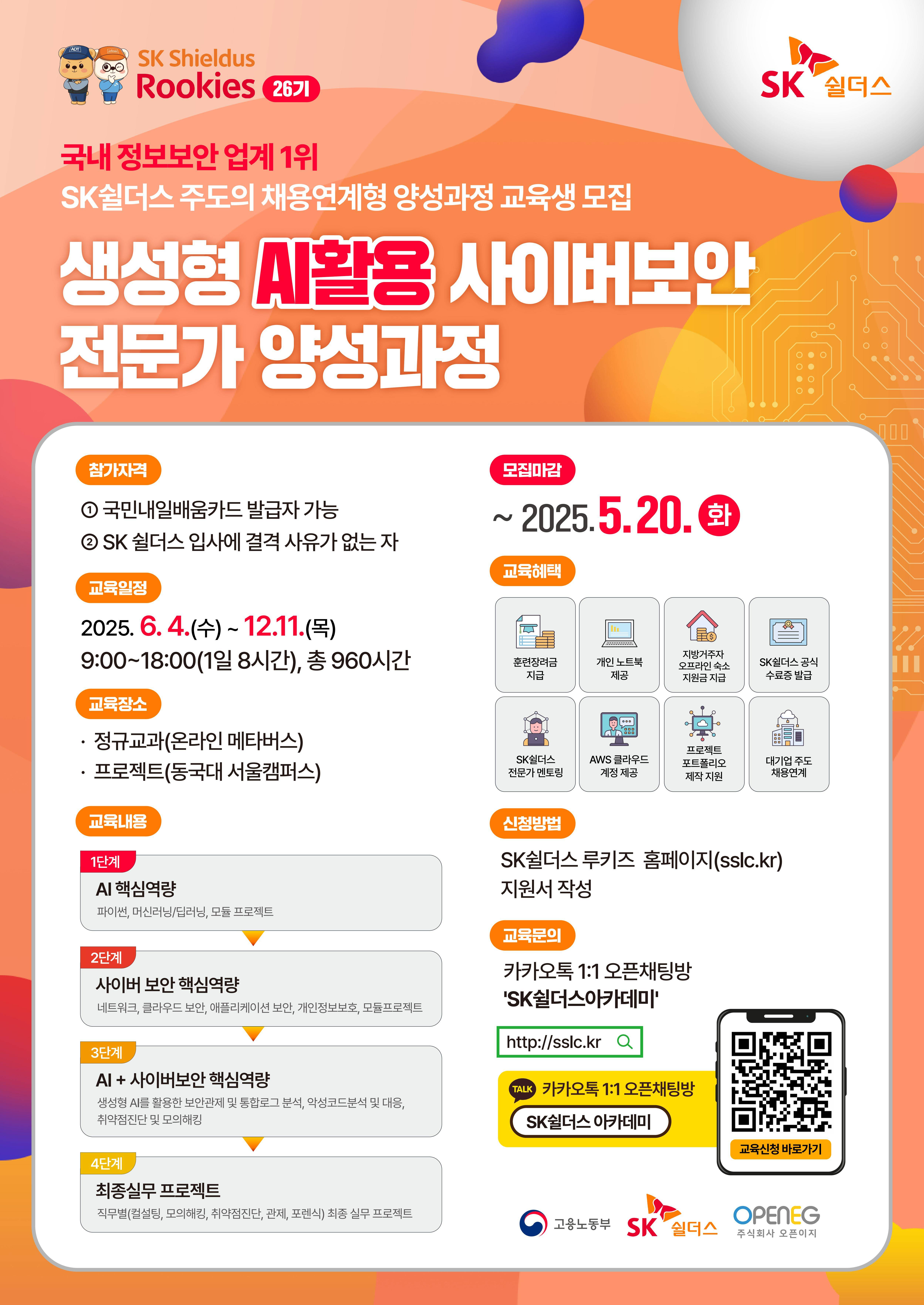[SK쉴더스 루키즈] [26기] 생성형AI 활용 사이버보안 전문인력 양성과정