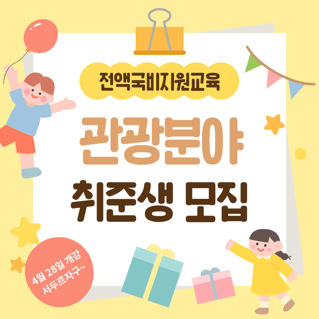 비전공자도 가능한! 관광 MICE 컨벤션 기획자 취업과정(포트폴리오&취업컨설팅)