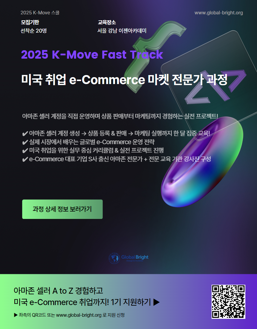 2025 K-MOVE 패스트 트랙 미국 취업 e-Commerce 마켓 전문가 과정 : 마케팅 실전 프로젝트 모집 - 해외취업연계과정