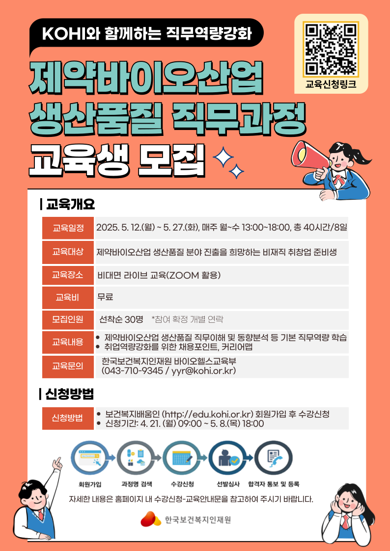 [한국보건복지인재원 무료교육] 제약바이오산업 생산품질 직무과정 교육생 모집