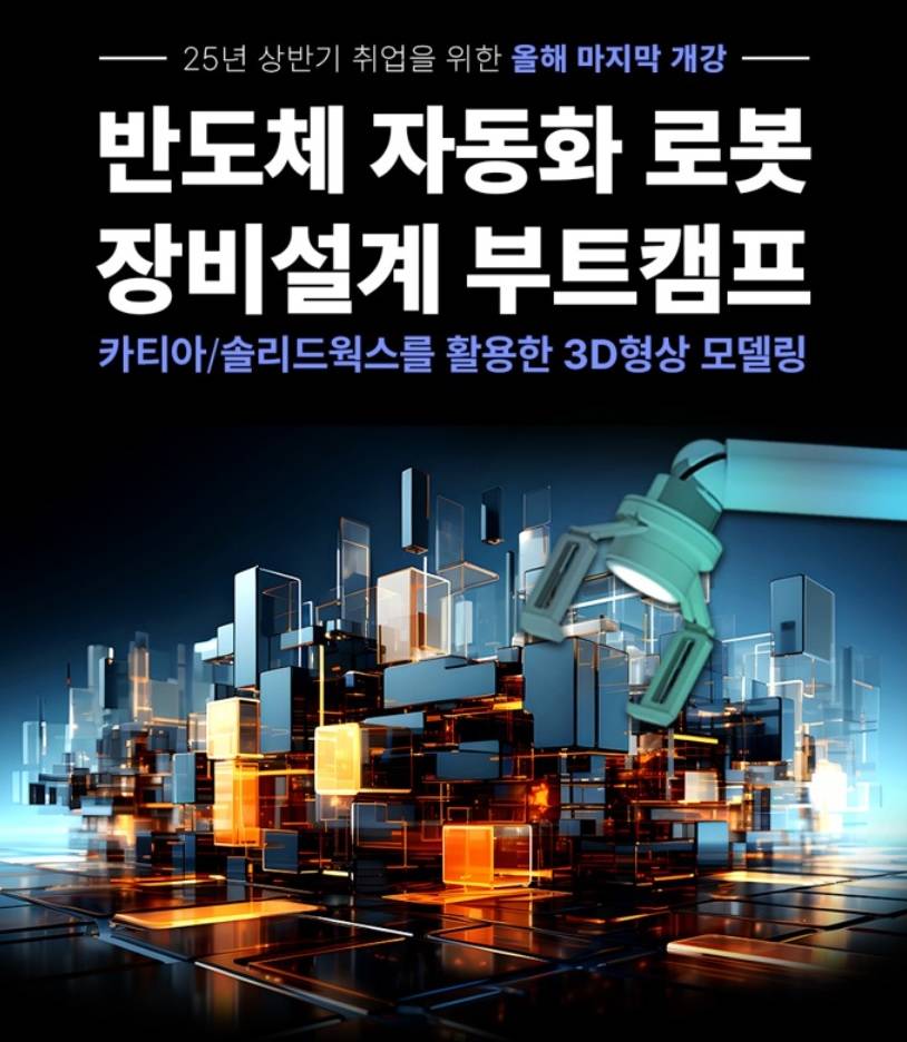 ✅25년 하반기~26년 상반기 삼성, SK하이닉스등 반도체, 카티아 기계설계 취업 프로젝트(1:1 취업컨설팅)