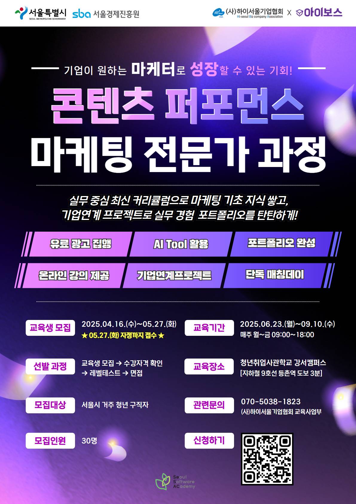 [서울시x서울경제진흥원] 콘텐츠 퍼포먼스 마케팅 전문가 과정(AI활용) 3기 교육생 모집 (교육비 지원)
