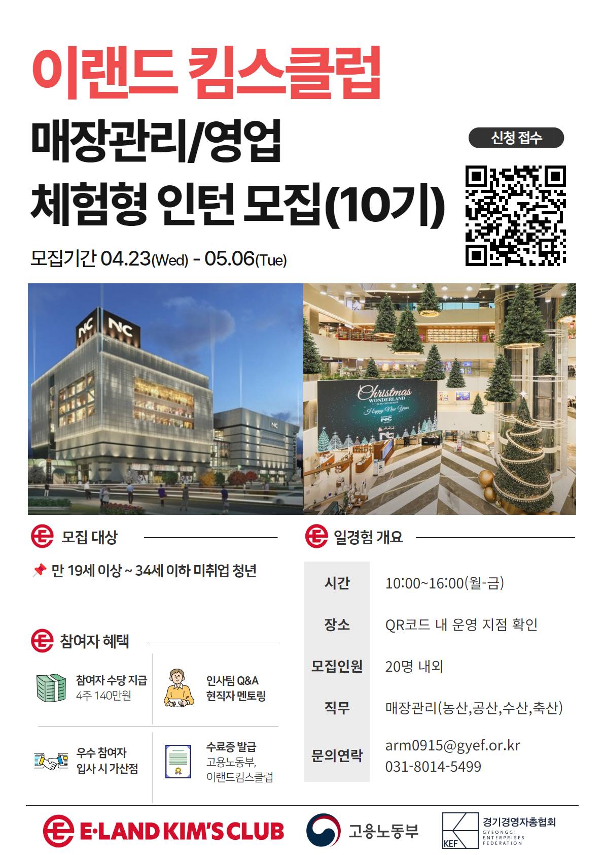 (주)이랜드킴스클럽 영업/매장관리 일경험 인턴 모집[10기]